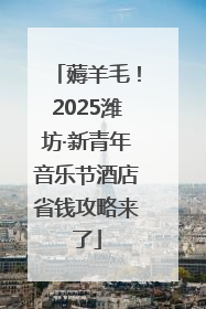 薅羊毛！2025潍坊·新青年音乐节酒店省钱攻略来了