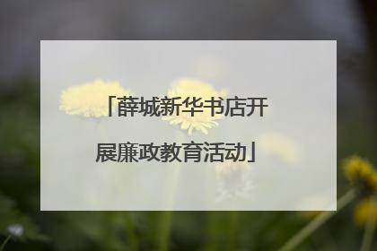 薛城新华书店开展廉政教育活动