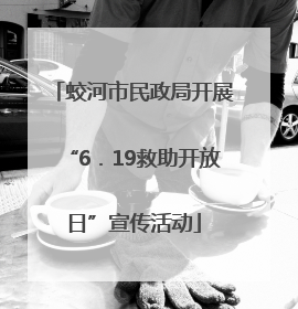 蛟河市民政局开展“6．19救助开放日”宣传活动