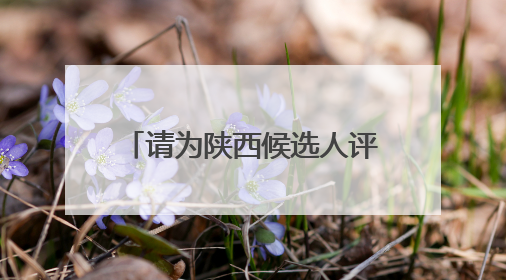 请为陕西候选人评议！@所有人，2025年第二次“中国好人榜”候选人事迹展示评议开始