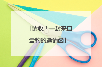 请收！一封来自雪豹的邀请函