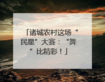 诸城农村这场“民星”大赛：“舞”比精彩！
