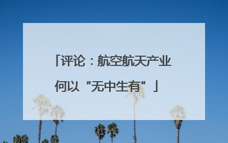 评论：航空航天产业何以“无中生有”