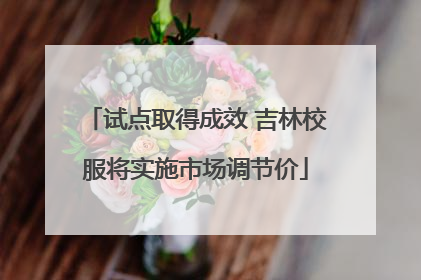 试点取得成效 吉林校服将实施市场调节价
