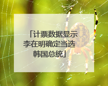 计票数据显示李在明确定当选韩国总统