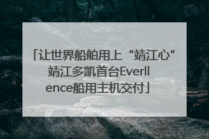 让世界船舶用上“靖江心” 靖江多凯首台Everllence船用主机交付
