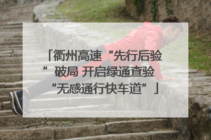 衢州高速“先行后验”破局 开启绿通查验“无感通行快车道”