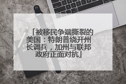 被移民争端撕裂的美国：特朗普绕开州长调兵，加州与联邦政府正面对抗