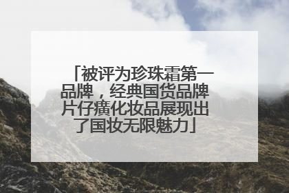 被评为珍珠霜第一品牌，经典国货品牌片仔癀化妆品展现出了国妆无限魅力