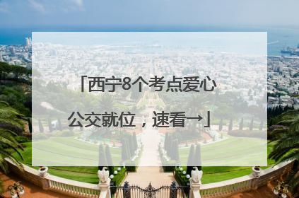 西宁8个考点爱心公交就位，速看→