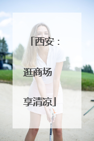 西安：逛商场 享清凉