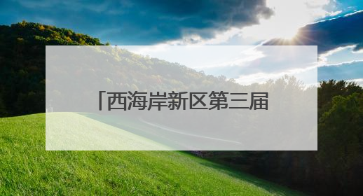 西海岸新区第三届全国城市生活垃圾分类宣传周启动