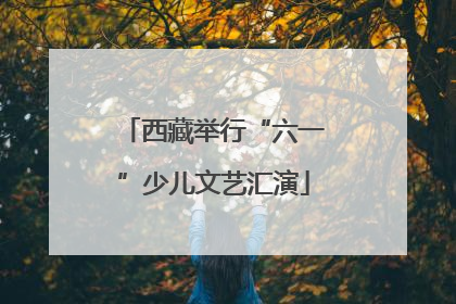 西藏举行“六一”少儿文艺汇演
