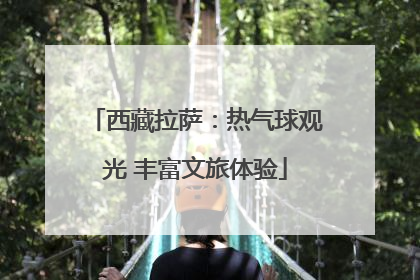 西藏拉萨：热气球观光 丰富文旅体验