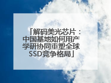 解码美光芯片：中国基地如何用产学研协同重塑全球SSD竞争格局