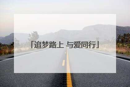 追梦路上 与爱同行