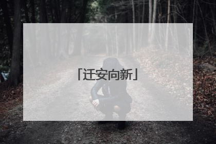 迁安向新