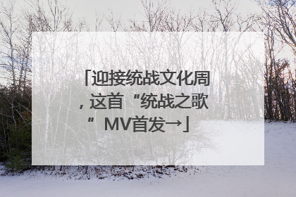 迎接统战文化周，这首“统战之歌”MV首发→