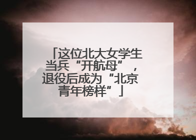 这位北大女学生当兵“开航母”，退役后成为“北京青年榜样”