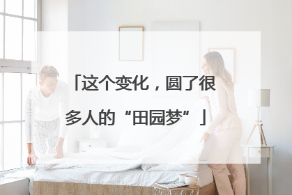 这个变化，圆了很多人的“田园梦”