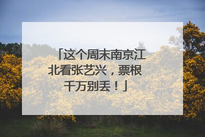 这个周末南京江北看张艺兴，票根千万别丢！