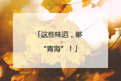 这些味道，够“青海”！