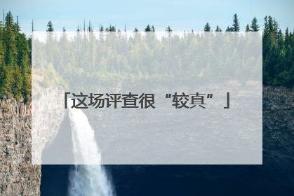这场评查很“较真”