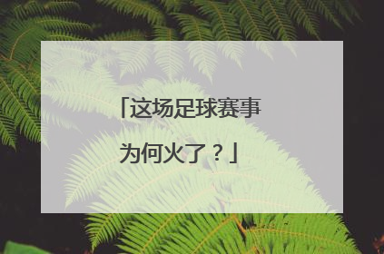 这场足球赛事为何火了？