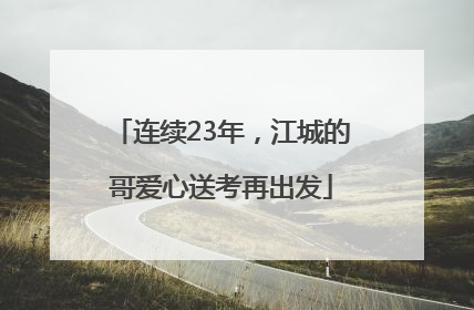 连续23年，江城的哥爱心送考再出发