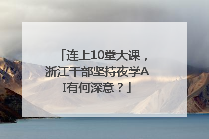 连上10堂大课，浙江干部坚持夜学AI有何深意？