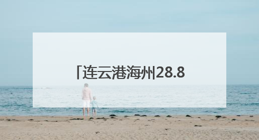 连云港海州28.86万亩小麦陆续开镰