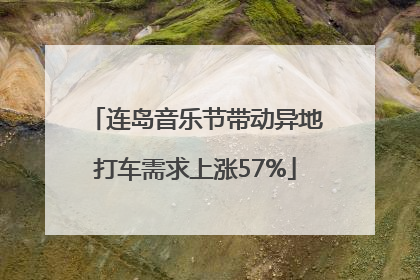 连岛音乐节带动异地打车需求上涨57%