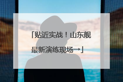 贴近实战！山东舰最新演练现场→