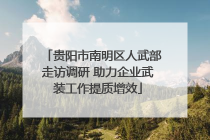 贵阳市南明区人武部走访调研 助力企业武装工作提质增效