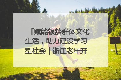 赋能银龄群体文化生活，助力建设学习型社会｜浙江老年开放大学艺术团成立