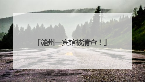 赣州一宾馆被清查！