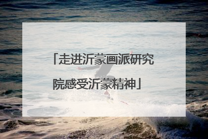 走进沂蒙画派研究院感受沂蒙精神