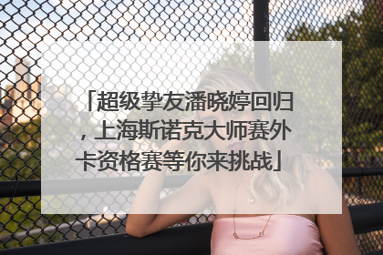 超级挚友潘晓婷回归，上海斯诺克大师赛外卡资格赛等你来挑战