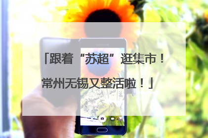 跟着“苏超”逛集市！常州无锡又整活啦！