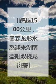 跨越1500公里，奥森龙形水系迎来湖南益阳双桡龙舟表