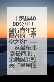 跨越4000公里！建行青年志愿者的“星空之约”——从最东北到最西北，金融温度照亮“星星的孩子”
