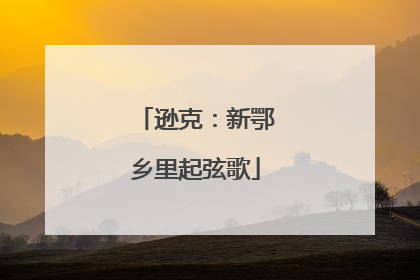 逊克：新鄂乡里起弦歌