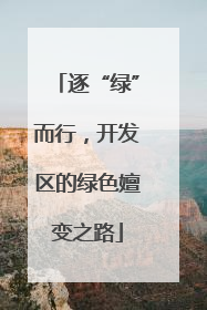 逐“绿”而行，开发区的绿色嬗变之路