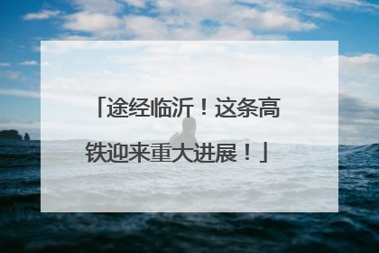 途经临沂！这条高铁迎来重大进展！