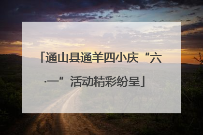 通山县通羊四小庆“六·一”活动精彩纷呈