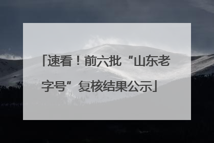 速看！前六批“山东老字号”复核结果公示