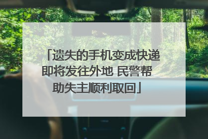 遗失的手机变成快递即将发往外地 民警帮助失主顺利取回