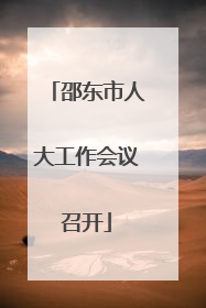 邵东市人大工作会议召开