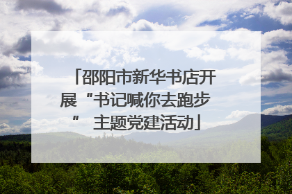 邵阳市新华书店开展“书记喊你去跑步” 主题党建活动