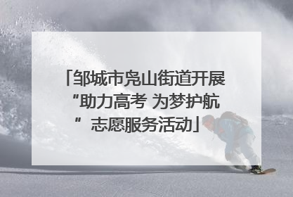 邹城市凫山街道开展“助力高考 为梦护航”志愿服务活动